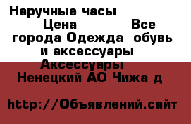 Наручные часы Diesel Brave › Цена ­ 1 990 - Все города Одежда, обувь и аксессуары » Аксессуары   . Ненецкий АО,Чижа д.